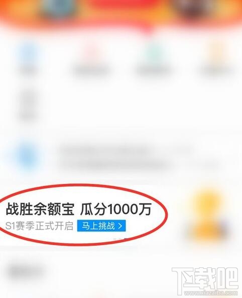 支付寶余額寶收益挑戰(zhàn)怎么玩？余額寶收益挑戰(zhàn)瓜分1000萬(wàn)紅包參加攻略