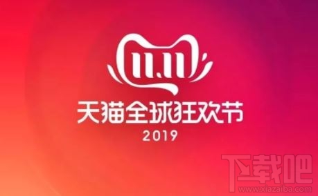 天貓雙十一紅包購物補貼優(yōu)惠規(guī)則 2019天貓雙十一活動最全攻略