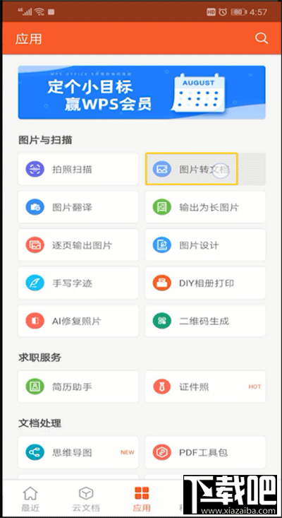 手機(jī)wps軟件怎么將圖片轉(zhuǎn)換成文字？