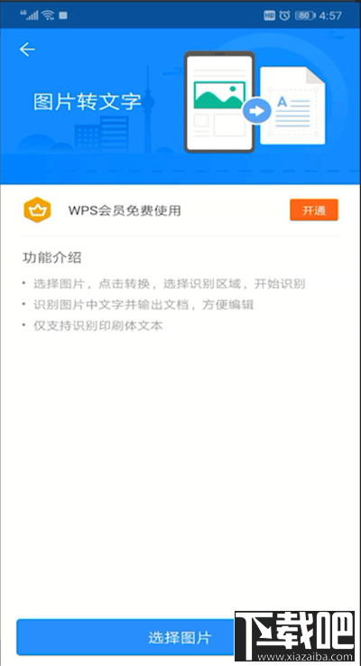 手機(jī)wps軟件怎么將圖片轉(zhuǎn)換成文字？