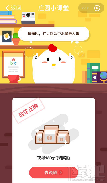 支付寶螞蟻莊園7月23日答案 太陽系中哪個行星最大