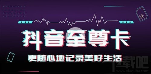 移動(dòng)抖音至尊卡套餐多少錢(qián)一個(gè)月，抖音至尊卡資費(fèi)詳情