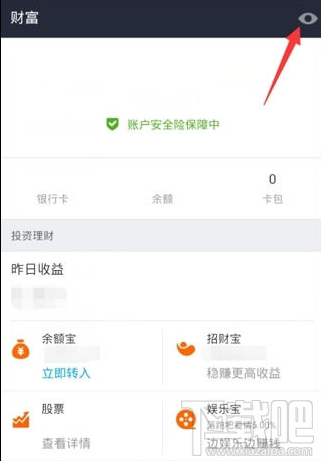支付寶怎么隱藏總資產金額，余額寶隱藏金額方法