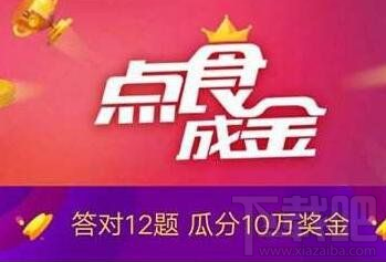 支付寶口碑點食成金答案是什么？支付寶口碑點食成金答題答案大全