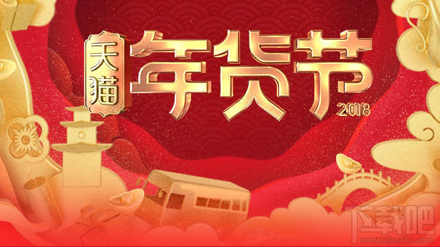 2018天貓年貨節(jié)紅包在哪領(lǐng)？2018天貓年貨節(jié)紅包領(lǐng)取方法