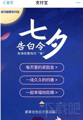 支付寶七夕活動有哪些？支付寶七夕告白令福利有什么？