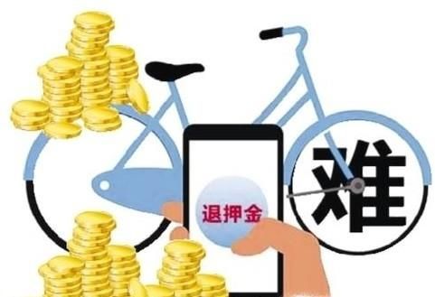 共享單車企業把用戶的押金放到哪兒了？