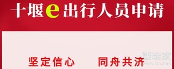 十堰e出行人員通行證怎么申請(qǐng)