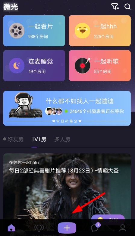 在微光里如何使用連麥模式進(jìn)行語音聊天?連麥模式進(jìn)行語音聊天使用方法介紹