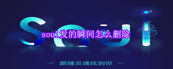 soul發的瞬間怎么刪除