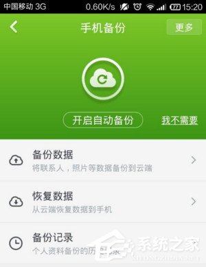 360手機(jī)衛(wèi)士如何備份手機(jī)號碼 360手機(jī)衛(wèi)士備份手機(jī)號碼教程