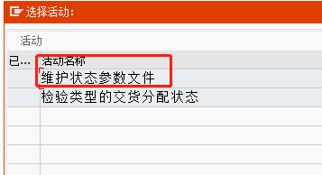 SAP QM中補給關系狀態(tài)參數(shù)設置流程分享