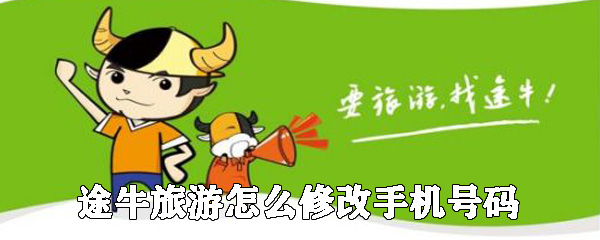 途牛旅游如何修改手機(jī)號碼_修改手機(jī)號碼的方法說明