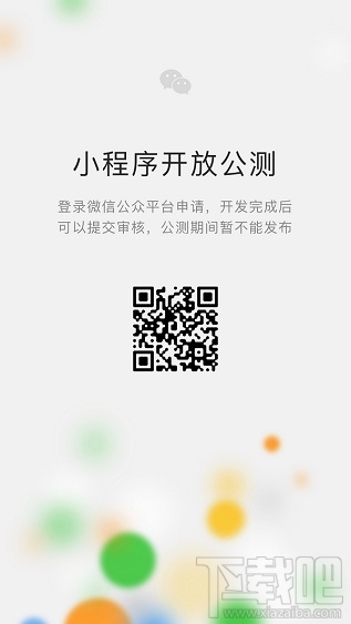 微信小程序公測(cè)平臺(tái)是什么？微信小程序公測(cè)入口