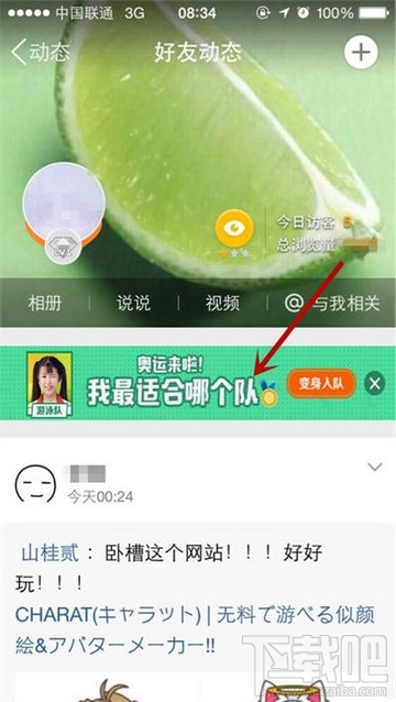 qq空間里約奧約會(huì)我最適合哪個(gè)隊(duì)怎么玩