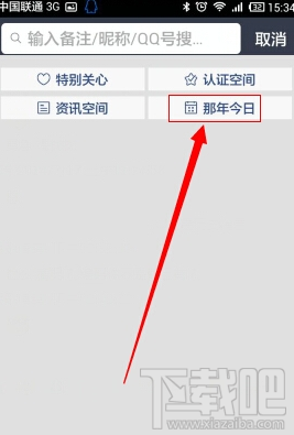 手機(jī)qq那年今日在哪 手機(jī)qq那年今日怎么看