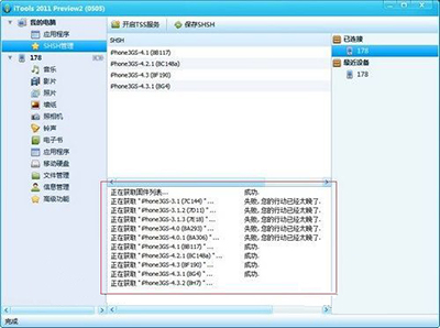 SHSH如何降級?itools shsh降級步驟分享