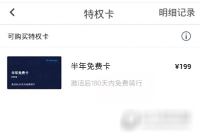 小藍單車半年免費騎行卡如何購買？半年免費騎行卡購買方法介紹