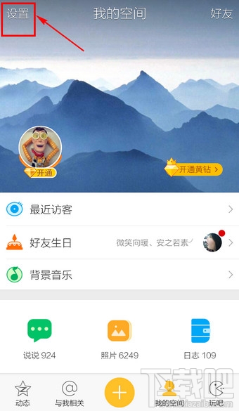 手機(jī)QQ空間怎么切換賬號(hào)