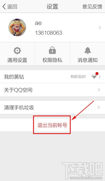 手機(jī)QQ空間怎么切換賬號(hào)