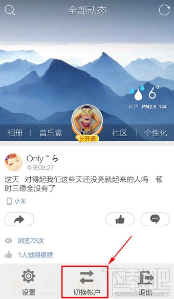 手機(jī)QQ空間怎么切換賬號(hào)