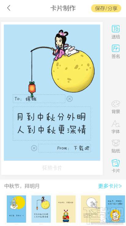 2016中秋節(jié)賀卡手機制作教程 花熊卡片app中秋節(jié)賀卡