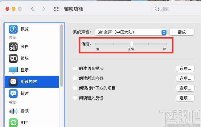macOS系統(tǒng)設(shè)置朗讀文本內(nèi)容語速的方法