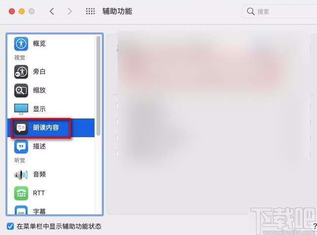 macOS系統(tǒng)設(shè)置朗讀文本內(nèi)容語速的方法