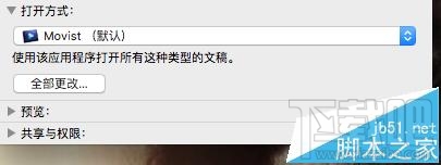 Mac OS X視頻音頻文件的默認打開方式能更改嗎？