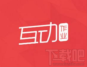 互動作業圖片加載失敗怎么辦？