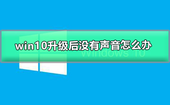 windows更新后沒有聲音的解決辦法