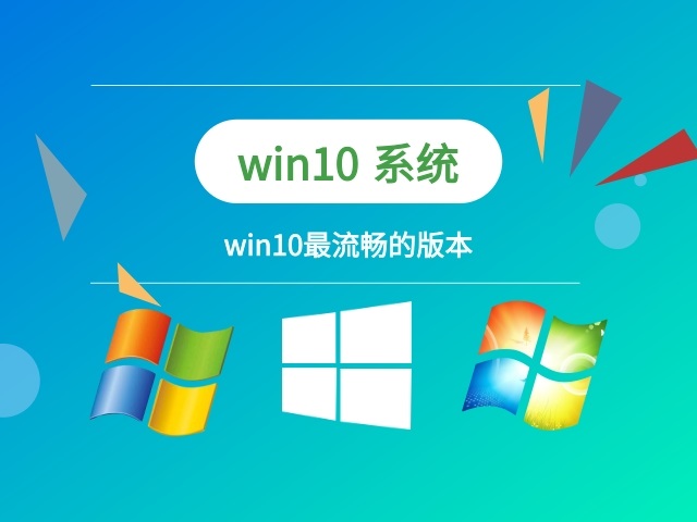 win10系統哪個版本最流暢推薦