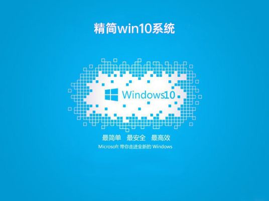 精簡的最好的win10系統(tǒng)推薦