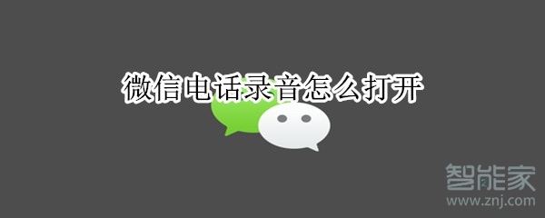 微信電話(huà)錄音怎么打開(kāi)