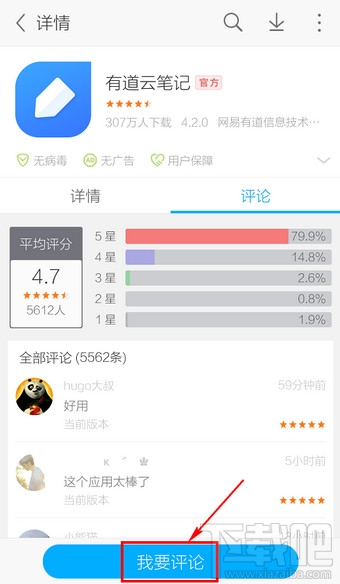 手機(jī)應(yīng)用寶怎么評論