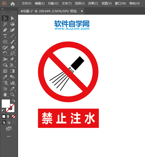 ai怎么設(shè)計(jì)禁止注水標(biāo)志