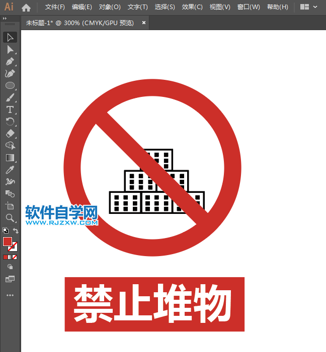 ai怎么設(shè)計禁止堆物圖標