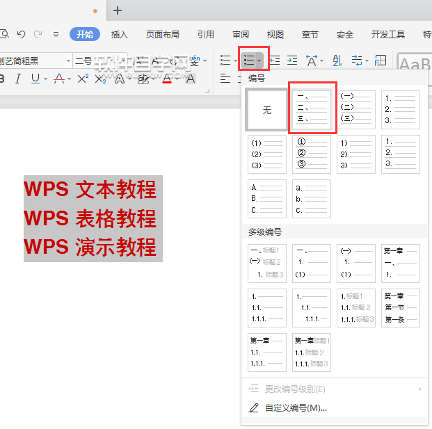 wps怎么給內(nèi)容前加小寫(xiě)編號(hào)