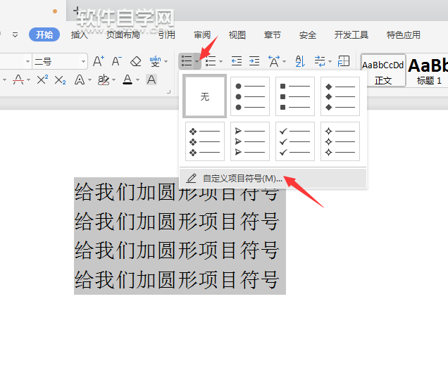 wps怎么給文本內容前加圓形項目符號