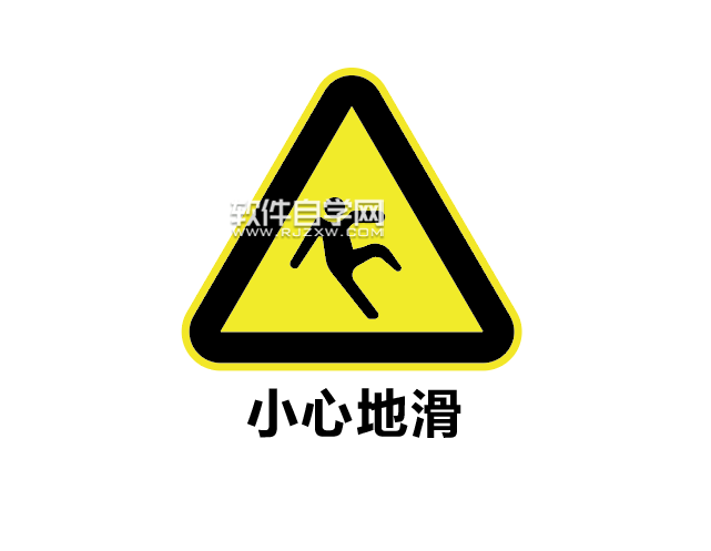 ai如何設(shè)計(jì)小心地滑標(biāo)志