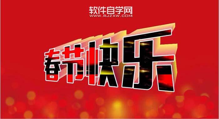 CDR怎么設(shè)計春節(jié)快樂藝術(shù)字？