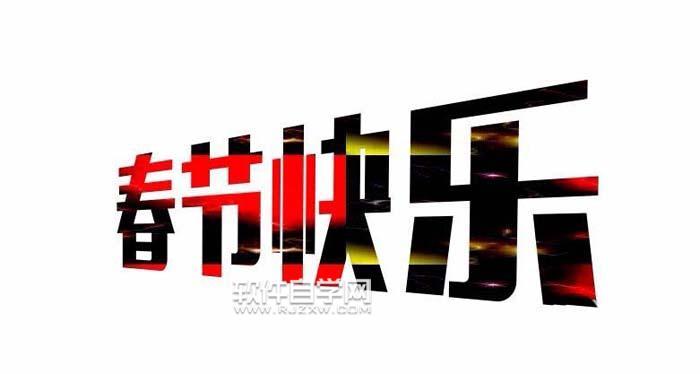 CDR怎么設(shè)計春節(jié)快樂藝術(shù)字？