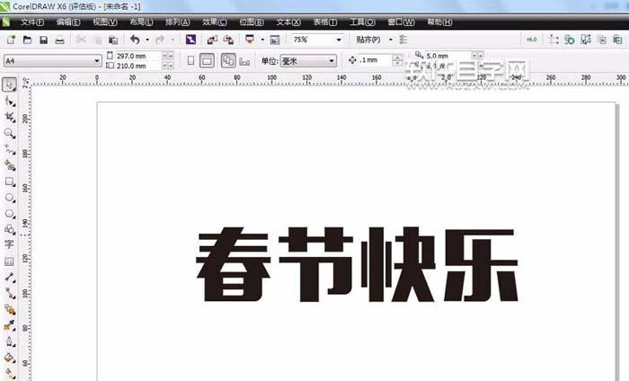 CDR怎么設(shè)計春節(jié)快樂藝術(shù)字？
