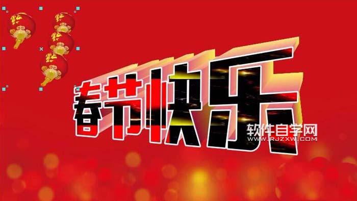 CDR怎么設(shè)計春節(jié)快樂藝術(shù)字？