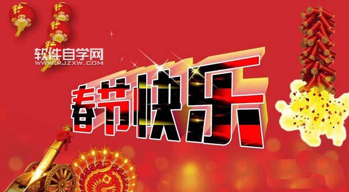 CDR怎么設(shè)計春節(jié)快樂藝術(shù)字？