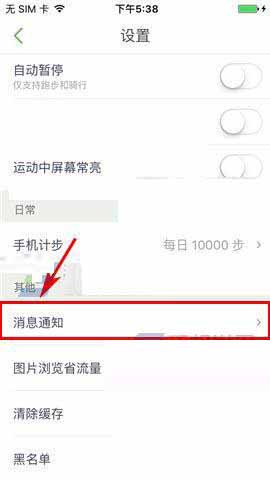 咕咚運(yùn)動怎么關(guān)掉消息通知?具體操作步驟