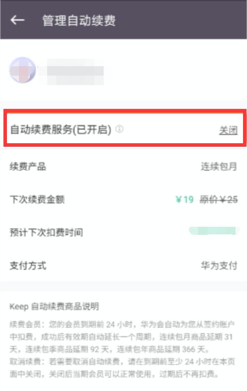 keep取消自動續(xù)費會員