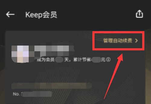 keep取消自動續(xù)費會員
