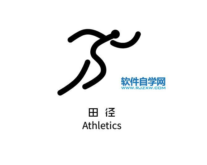 ai制作田徑標(biāo)識的方法與步驟