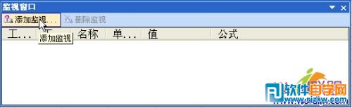 手把手教你用好Excel 2003中的“監(jiān)視窗口”工具